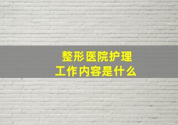 整形医院护理工作内容是什么