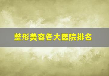 整形美容各大医院排名