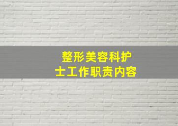 整形美容科护士工作职责内容