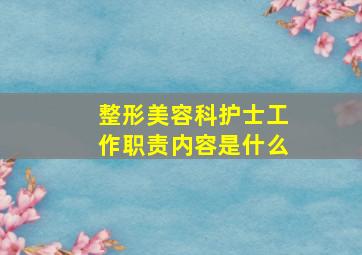 整形美容科护士工作职责内容是什么