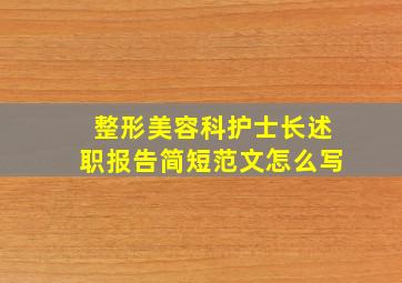 整形美容科护士长述职报告简短范文怎么写