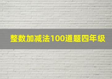 整数加减法100道题四年级