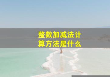 整数加减法计算方法是什么