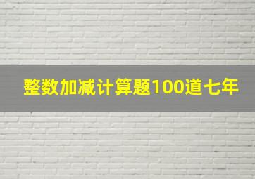 整数加减计算题100道七年