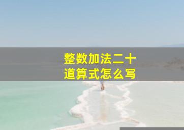 整数加法二十道算式怎么写