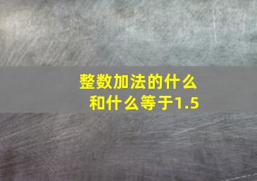 整数加法的什么和什么等于1.5