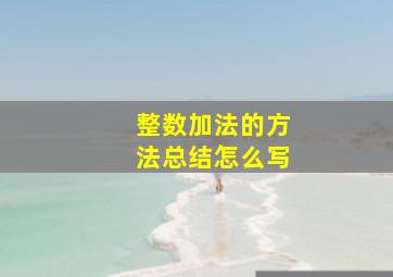 整数加法的方法总结怎么写