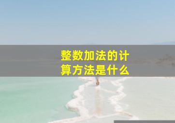 整数加法的计算方法是什么