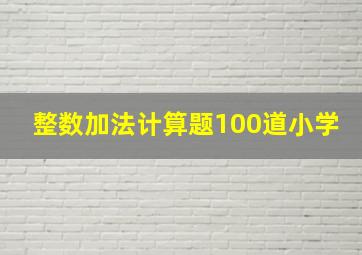 整数加法计算题100道小学