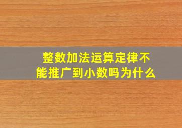 整数加法运算定律不能推广到小数吗为什么