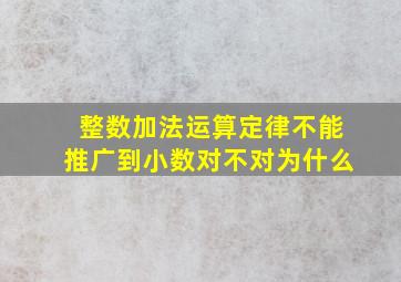 整数加法运算定律不能推广到小数对不对为什么