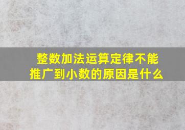 整数加法运算定律不能推广到小数的原因是什么