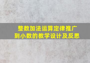 整数加法运算定律推广到小数的教学设计及反思