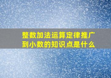 整数加法运算定律推广到小数的知识点是什么