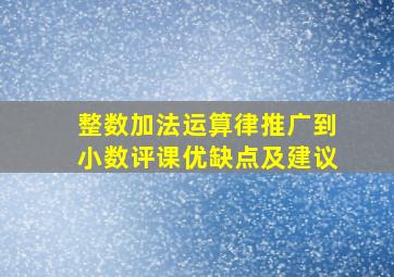 整数加法运算律推广到小数评课优缺点及建议