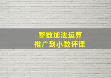 整数加法运算推广到小数评课