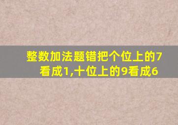 整数加法题错把个位上的7看成1,十位上的9看成6