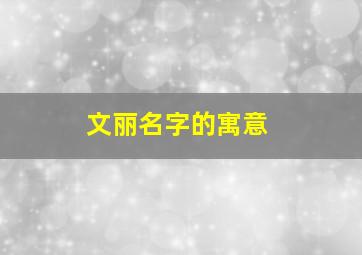 文丽名字的寓意