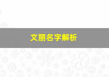 文丽名字解析