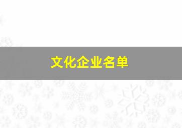 文化企业名单