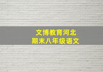 文博教育河北期末八年级语文