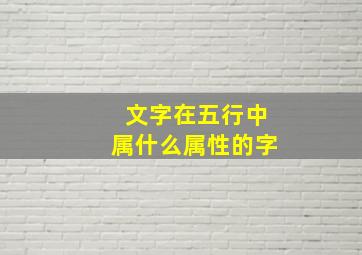 文字在五行中属什么属性的字