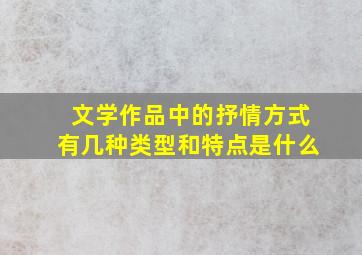 文学作品中的抒情方式有几种类型和特点是什么