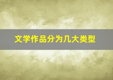 文学作品分为几大类型