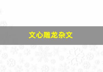 文心雕龙杂文