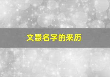 文慧名字的来历