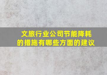 文旅行业公司节能降耗的措施有哪些方面的建议