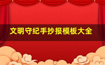 文明守纪手抄报模板大全