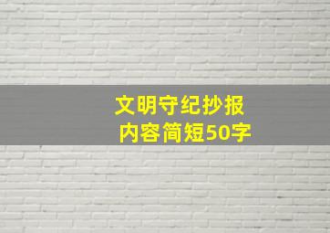 文明守纪抄报内容简短50字