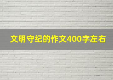 文明守纪的作文400字左右