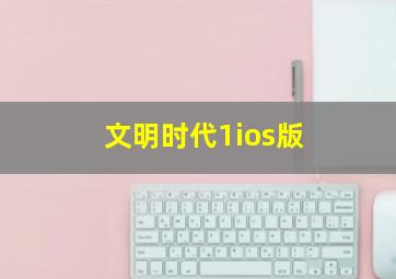 文明时代1ios版