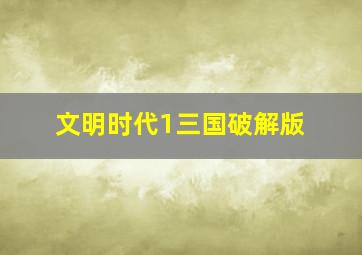 文明时代1三国破解版