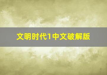 文明时代1中文破解版