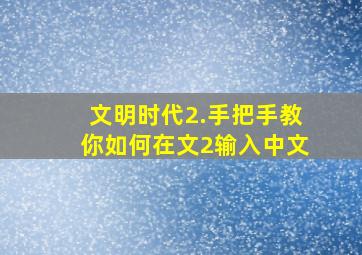 文明时代2.手把手教你如何在文2输入中文