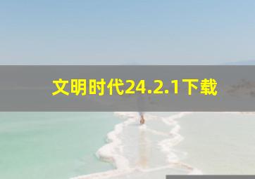 文明时代24.2.1下载