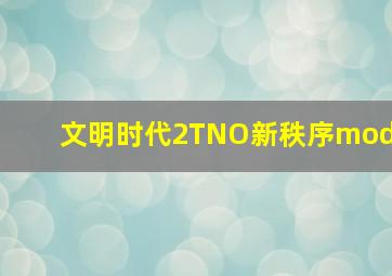 文明时代2TNO新秩序mod