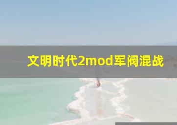 文明时代2mod军阀混战