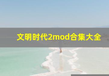 文明时代2mod合集大全