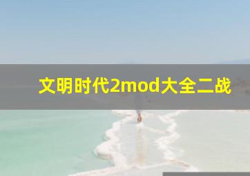 文明时代2mod大全二战