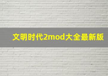 文明时代2mod大全最新版