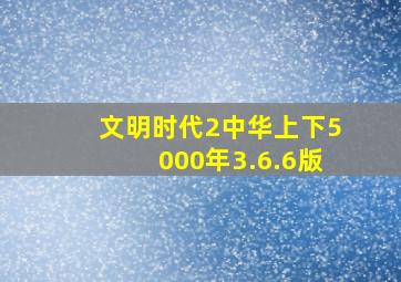 文明时代2中华上下5000年3.6.6版