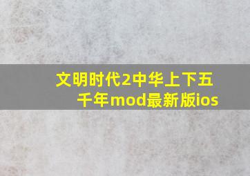 文明时代2中华上下五千年mod最新版ios