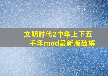 文明时代2中华上下五千年mod最新版破解