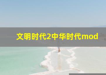 文明时代2中华时代mod