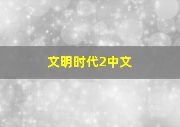 文明时代2中文