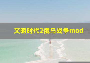 文明时代2俄乌战争mod